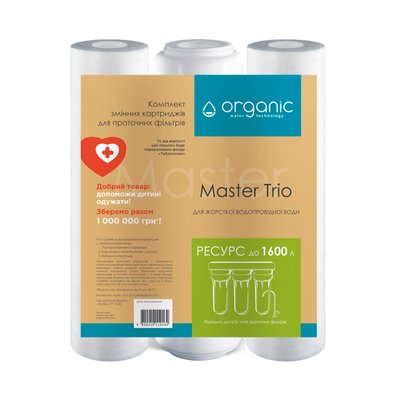 Комплект картриджей для тройных систем очистки воды Organic Master Trio CV029478 фото